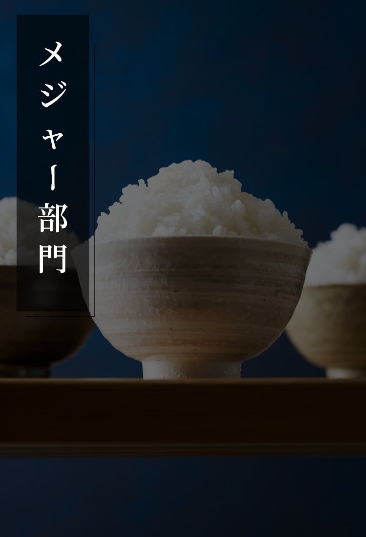 メジャー部門
