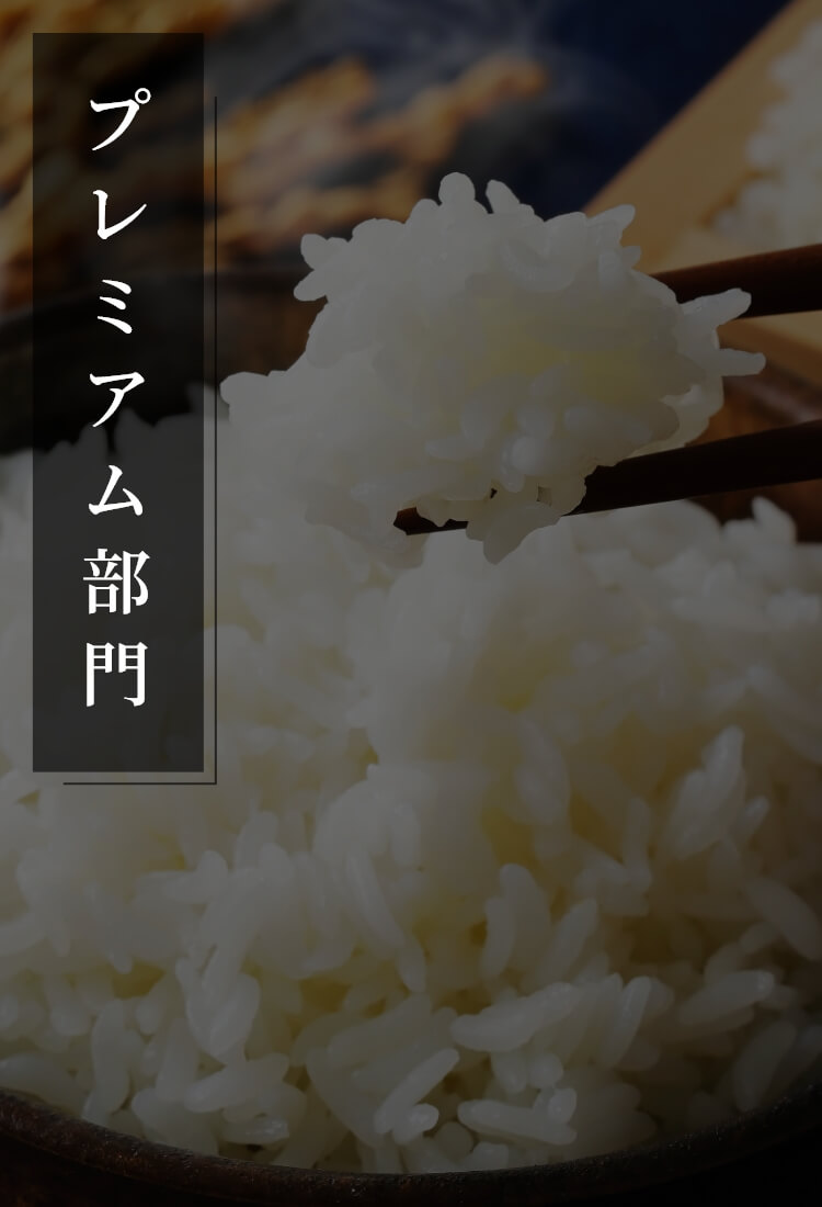 プレミアム部門