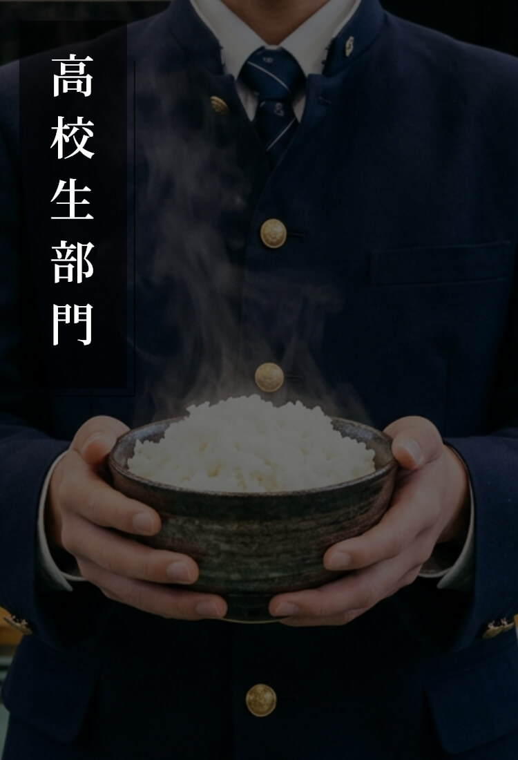 高校生部門